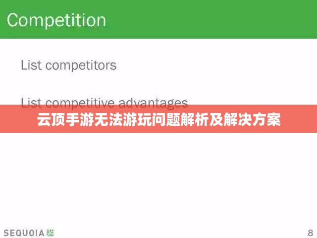 云顶手游无法游玩问题解析及解决方案 云顶手游无法游玩问题解析及解决方案