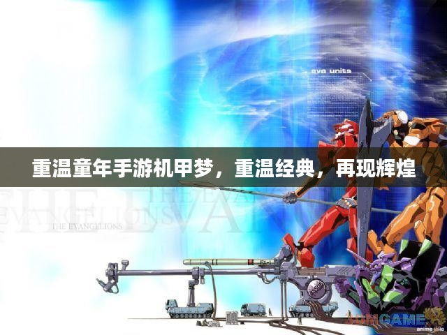 重温童年手游机甲梦，重温经典，再现辉煌