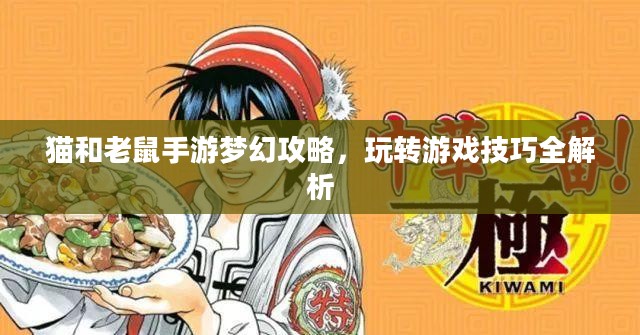 猫和老鼠手游梦幻攻略，玩转游戏技巧全解析