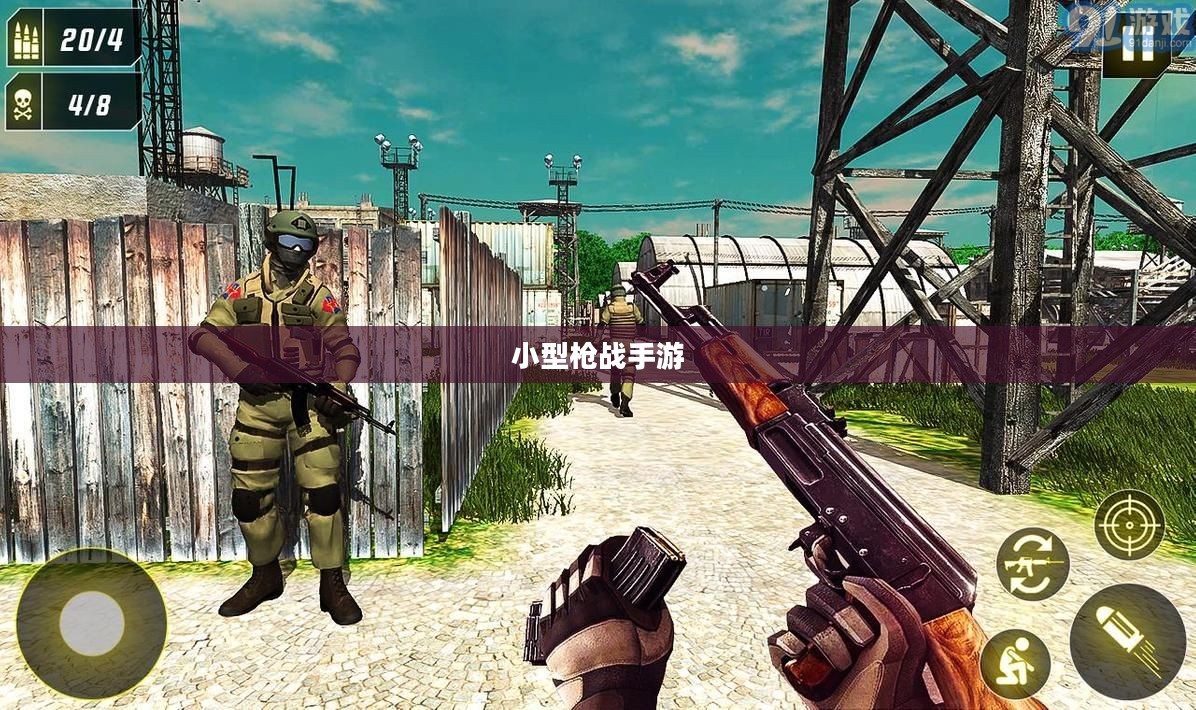 小型枪战手游，刺激与策略的乐趣体验之旅
