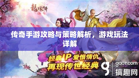 传奇手游攻略与策略解析，游戏玩法详解