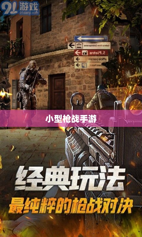 小型枪战手游,刺激与策略的乐趣体验之旅 小型枪战手游,刺激与策略的乐趣体验之旅