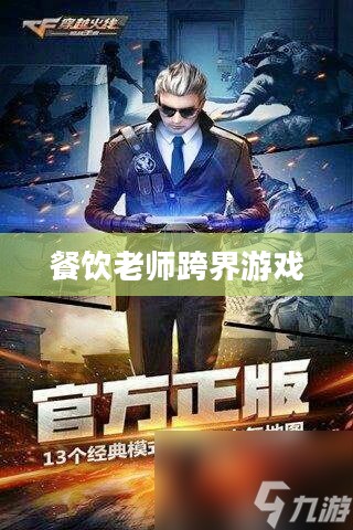 餐饮老师跨界游戏，CF手游与端游的完美融合与教学新篇章