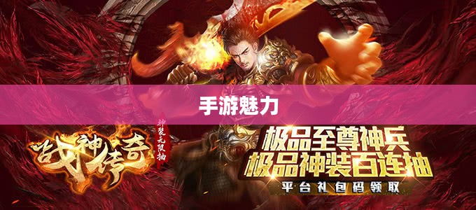 手游魅力与玩法深度探讨，战神不败之传奇