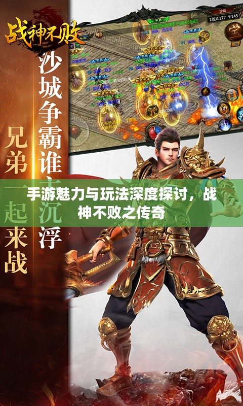 手游魅力与玩法深度探讨,战神不败之传奇 手游魅力与玩法深度探讨,战神不败之传奇