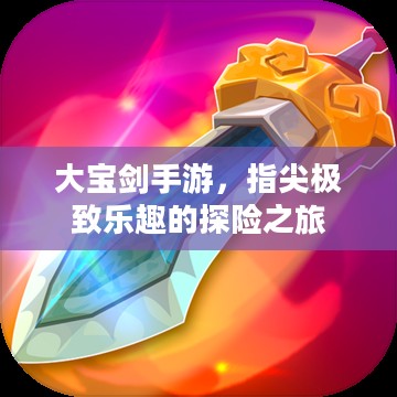 大宝剑手游，指尖极致乐趣的探险之旅