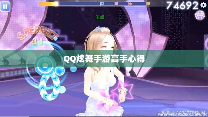 QQ炫舞手游高手心得分享，技巧、策略与独特体验解读