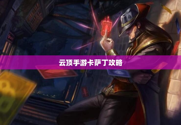 云顶手游卡萨丁攻略，虚空掠食者的玩转指南