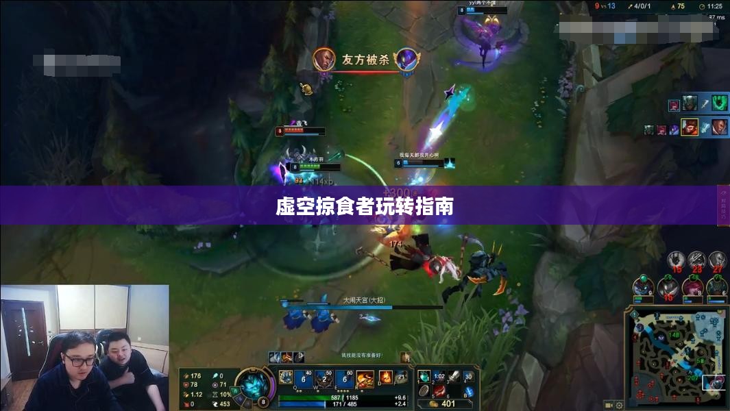 云顶手游卡萨丁攻略,虚空掠食者的玩转指南 云顶手游卡萨丁攻略,虚空掠食者的玩转指南