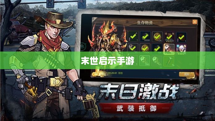 末世启示手游攻略，玩转生存游戏新纪元！