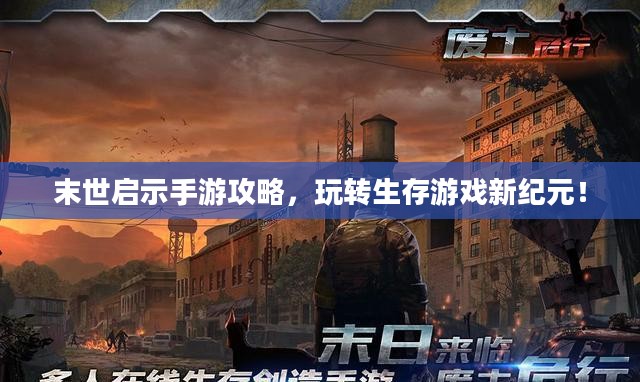 末世启示手游攻略,玩转生存游戏新纪元! 末世启示手游攻略,玩转生存游戏新纪元!