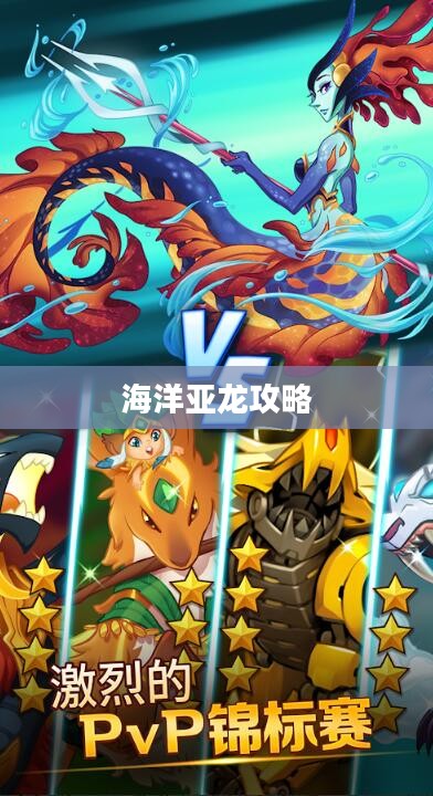 手游联盟海洋亚龙攻略，玩转海洋亚龙的终极秘诀
