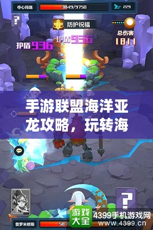 手游联盟海洋亚龙攻略，玩转海洋亚龙的终极秘诀