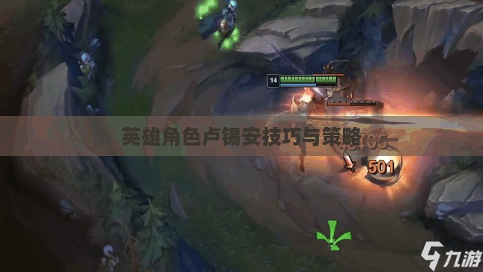 手游卢锡安攻略，玩转英雄角色卢锡安的技巧与策略
