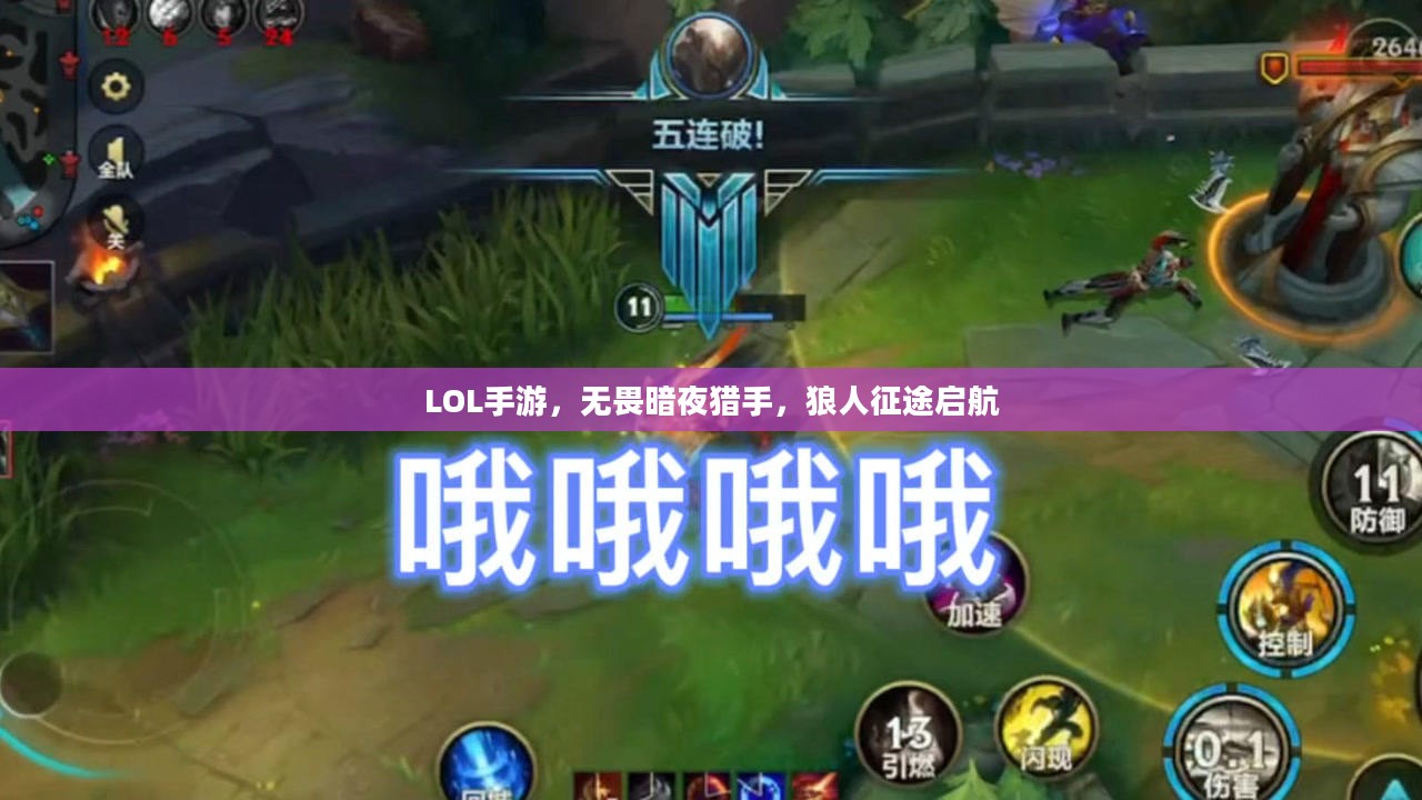 LOL手游，无畏暗夜猎手，狼人征途启航