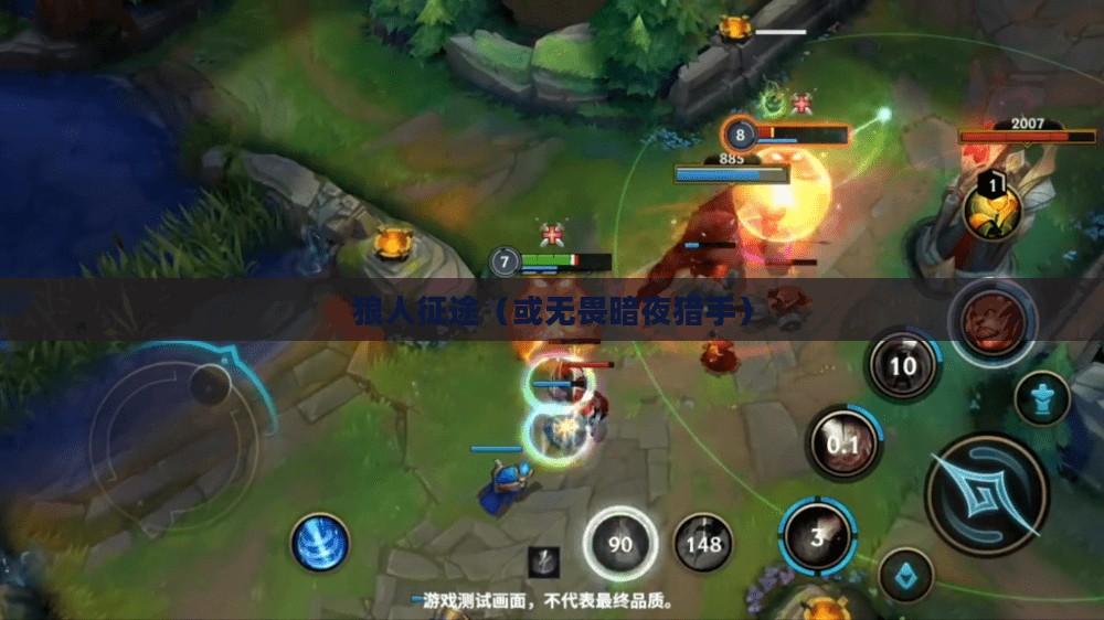 LOL手游，无畏暗夜猎手，狼人征途启航
