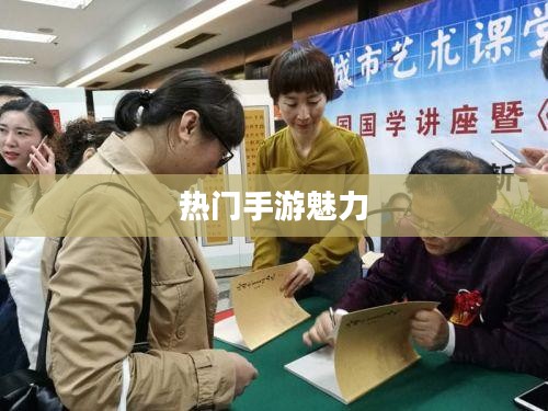 热门手游的魅力，30万人共同选择的手游热潮探究