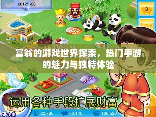 富翁的游戏世界探索，热门手游的魅力与独特体验