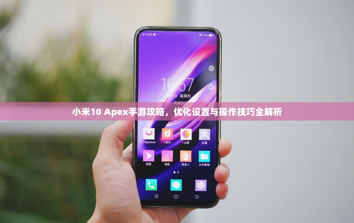 小米10 Apex手游攻略，优化设置与操作技巧全解析