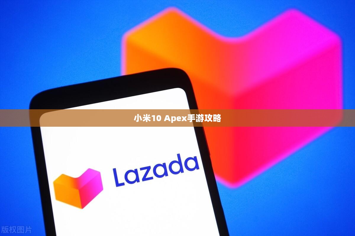 小米10 Apex手游攻略，优化设置与操作技巧全解析