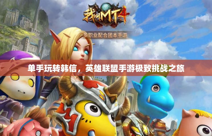 单手玩转韩信，英雄联盟手游极致挑战之旅