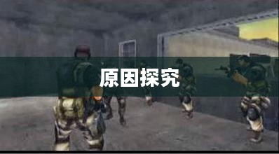 CF手游为何玩家流失？探究背后的原因