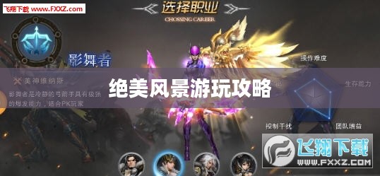 奇迹2手游绝美风景游玩攻略大全 奇迹2手游绝美风景游玩攻略大全