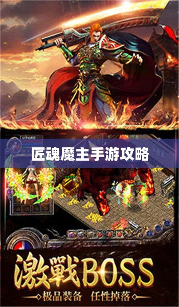 匠魂魔主手游攻略，玩转魔主世界的终极指南