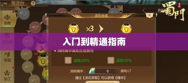 蜀门手游新手攻略大全,从入门到精通的指南 蜀门手游新手攻略大全,从入门到精通的指南