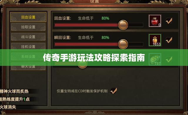 传奇手游玩法攻略探索指南
