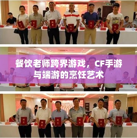 餐饮老师跨界游戏,CF手游与端游的烹饪艺术 餐饮老师跨界游戏,CF手游与端游的烹饪艺术