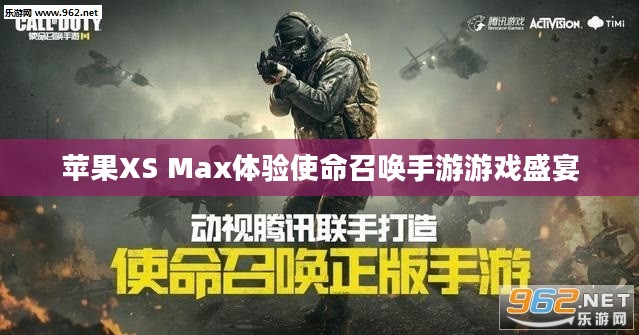 苹果XS Max体验使命召唤手游游戏盛宴