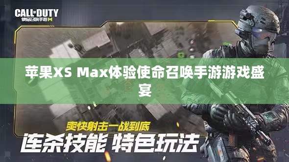 苹果XS Max体验使命召唤手游游戏盛宴 苹果XS Max体验使命召唤手游游戏盛宴