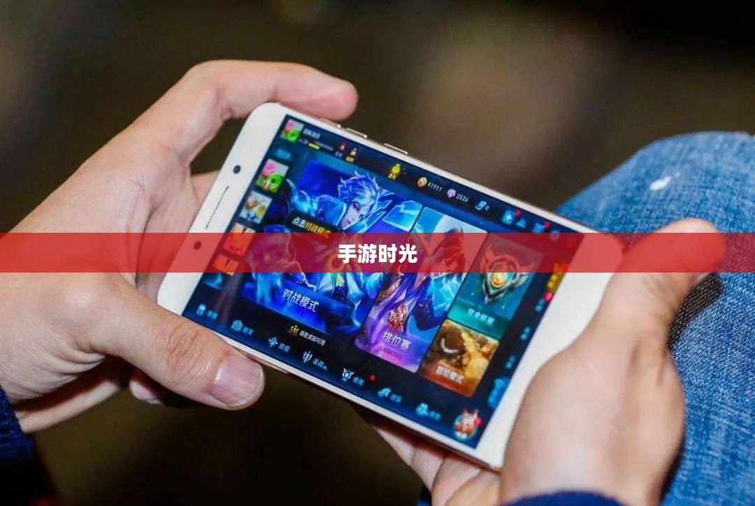 手游时光，沉浸其中，尽享乐趣