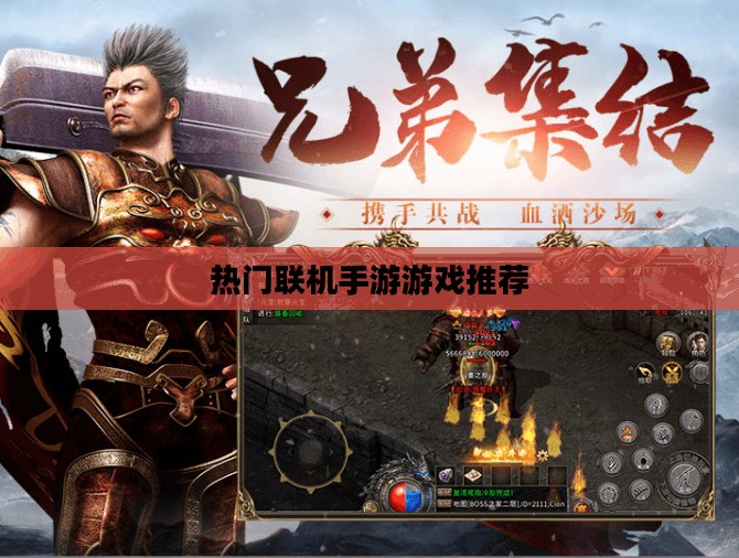 探索互动娱乐新世界，热门联机手游游戏推荐