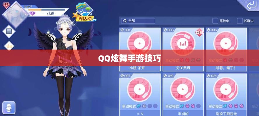 高手玩转QQ炫舞手游技巧攻略