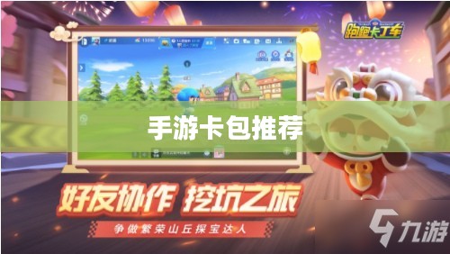 手游卡包推荐，热门卡包攻略与优质手游体验分享