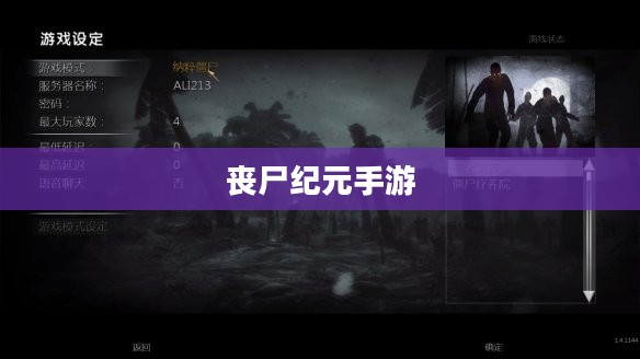 丧尸纪元手游多人联机体验，共战丧尸的沉浸式冒险之旅