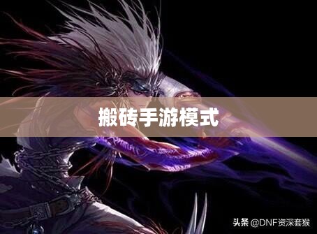 搬砖手游模式深度解析与攻略技巧
