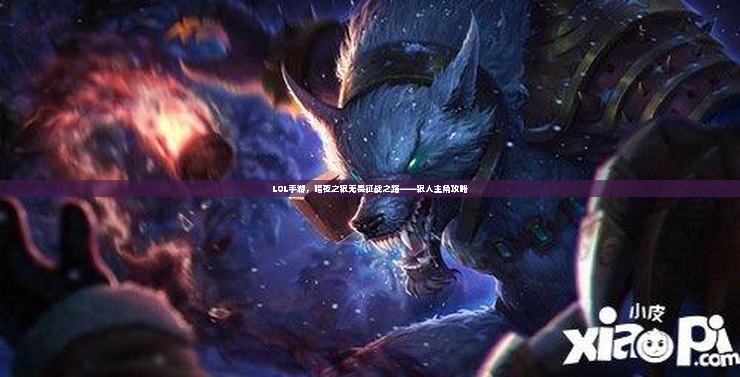 LOL手游，暗夜之狼无畏征战之路——狼人主角攻略