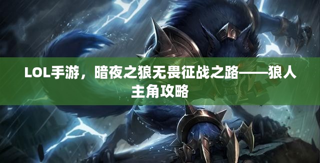 LOL手游,暗夜之狼无畏征战之路——狼人主角攻略 LOL手游,暗夜之狼无畏征战之路——狼人主角攻略