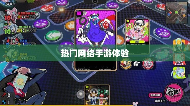 联机狂欢，热门网络手游的魅力与独特体验