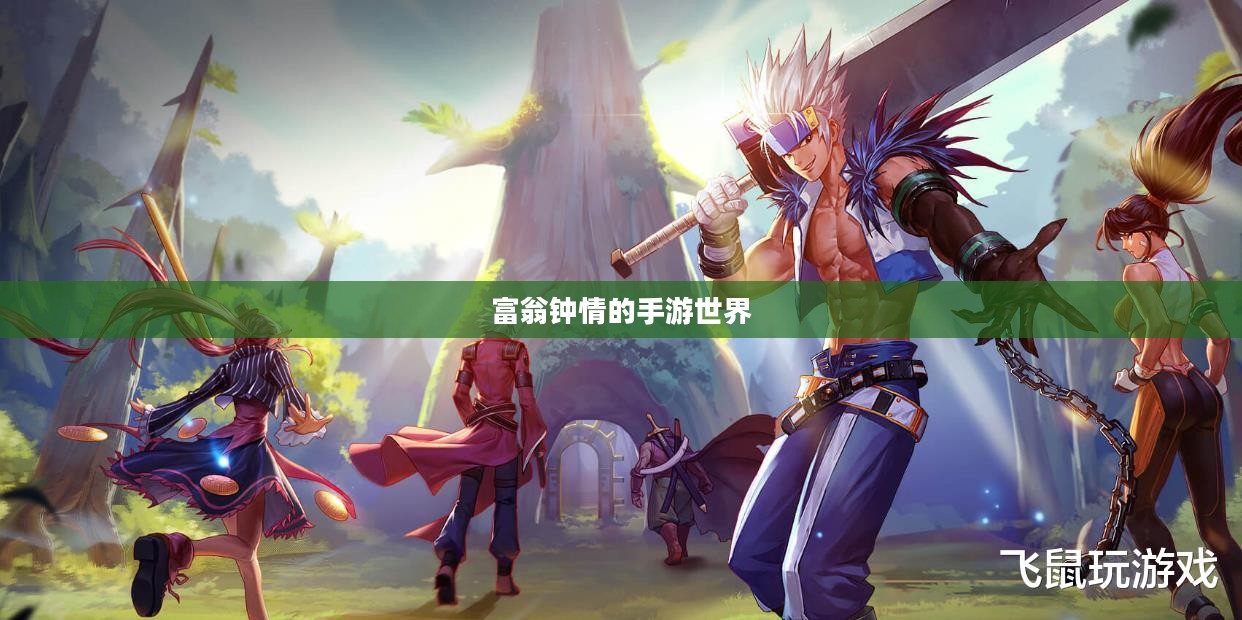 富翁钟情的手游世界，探索迷人游戏之旅