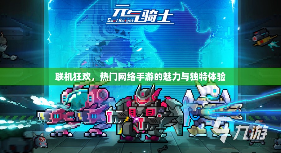 联机狂欢，热门网络手游的魅力与独特体验