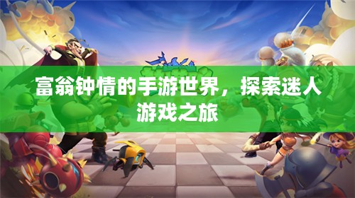 富翁钟情的手游世界,探索迷人游戏之旅 富翁钟情的手游世界,探索迷人游戏之旅