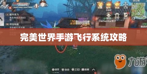 完美世界手游飞行系统攻略，翱翔天际的飞行技巧