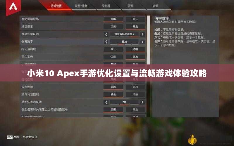 小米10 Apex手游优化设置与流畅游戏体验攻略