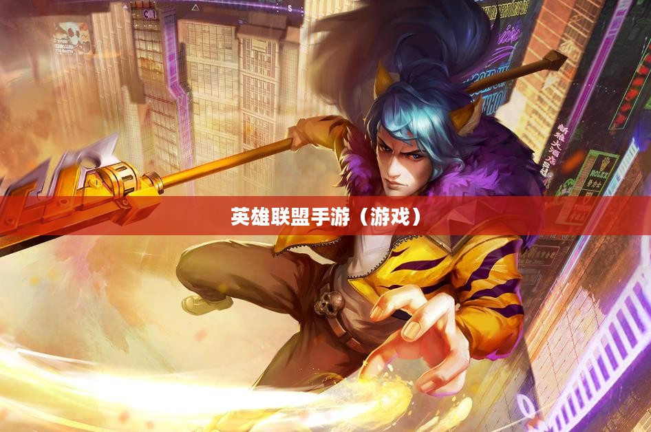 单手玩转韩信，英雄联盟手游极致挑战之旅