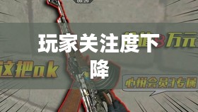 CF手游逐渐失宠的背后原因探究，玩家关注度下降之谜