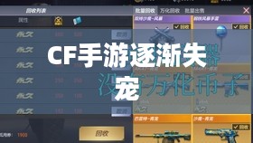 CF手游逐渐失宠的背后原因探究,玩家关注度下降之谜 CF手游逐渐失宠的背后原因探究,玩家关注度下降之谜